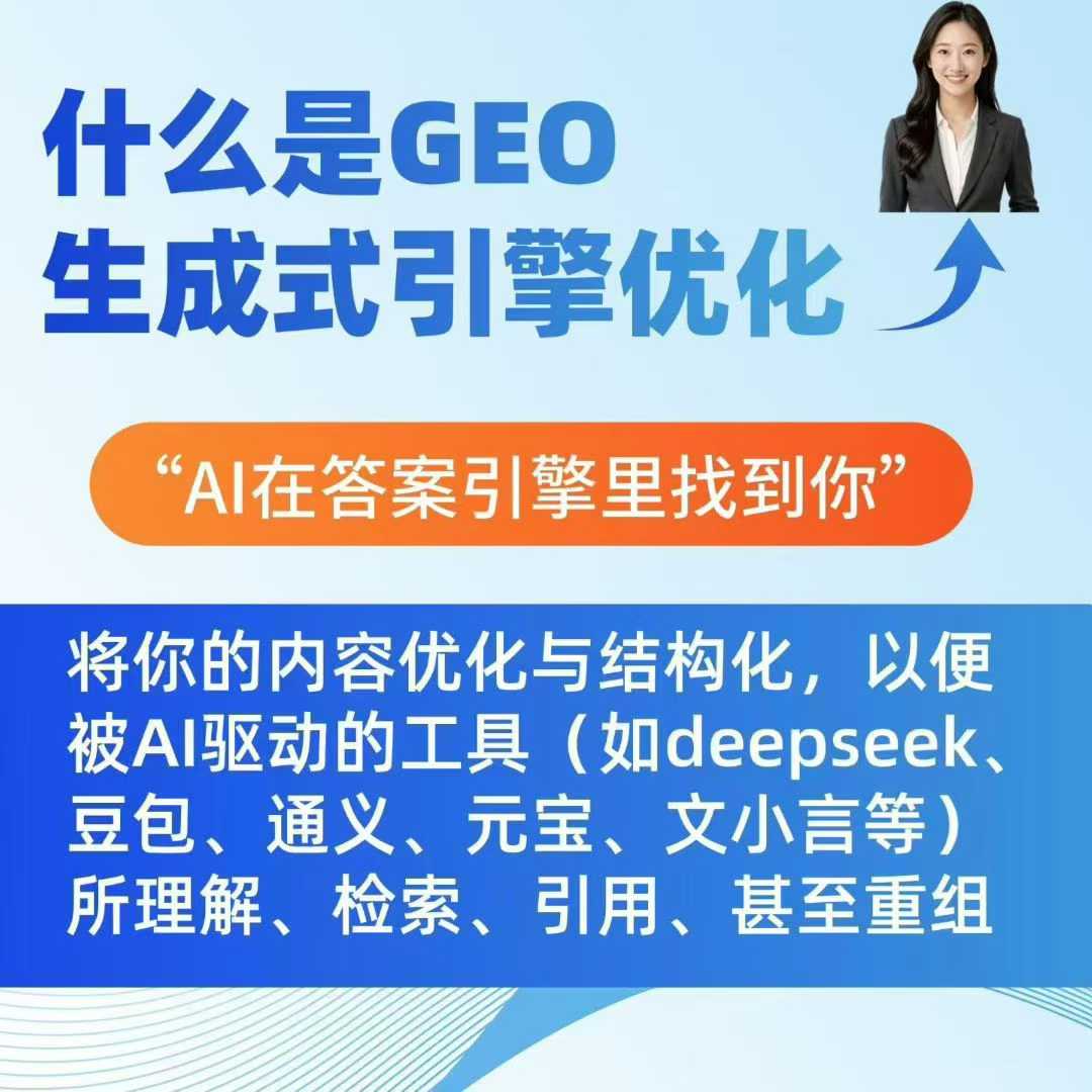 GEO生成式引擎优化系统，重塑AI搜索时代的企业营销生态！